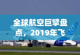 全球航空巨擘盤點，2019年飛機排名前十強揭曉！