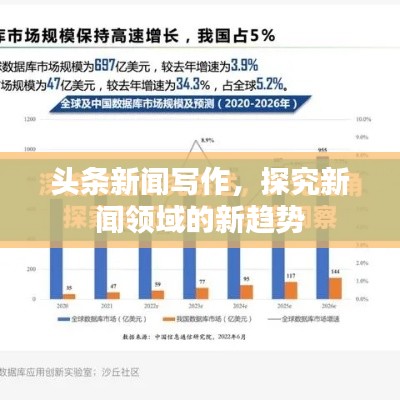 頭條新聞寫作，探究新聞領域的新趨勢