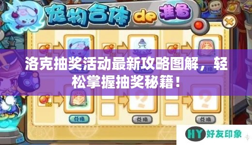 洛克抽獎活動最新攻略圖解，輕松掌握抽獎秘籍！