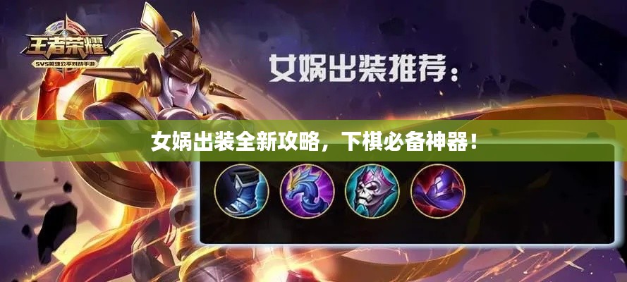 女媧出裝全新攻略，下棋必備神器！