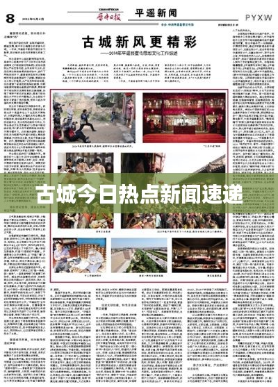 古城今日熱點新聞速遞