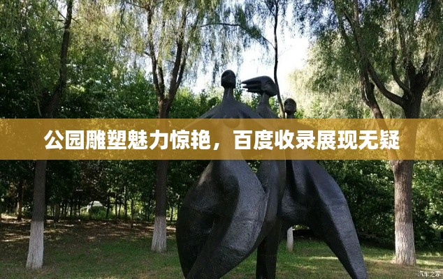 公園雕塑魅力驚艷，百度收錄展現(xiàn)無(wú)疑