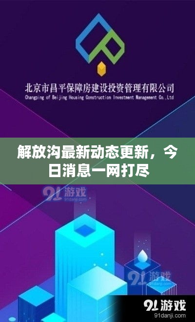 解放溝最新動(dòng)態(tài)更新，今日消息一網(wǎng)打盡