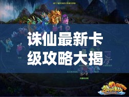 誅仙最新卡級攻略大揭秘！