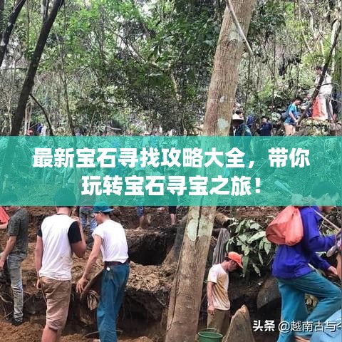 最新寶石尋找攻略大全，帶你玩轉(zhuǎn)寶石尋寶之旅！