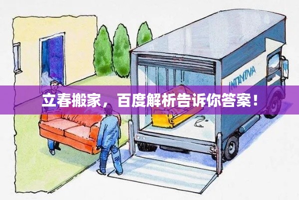 立春搬家，百度解析告訴你答案！