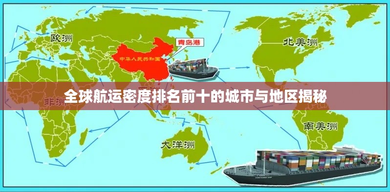 全球航運密度排名前十的城市與地區揭秘