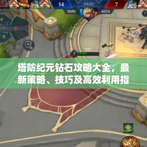 塔防紀元鉆石攻略大全，最新策略、技巧及高效利用指南
