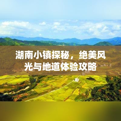 湖南小鎮探秘，絕美風光與地道體驗攻略