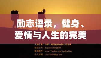勵志語錄，健身、愛情與人生的完美交融之道