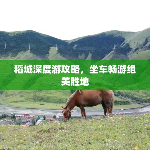 稻城深度游攻略，坐車暢游絕美勝地