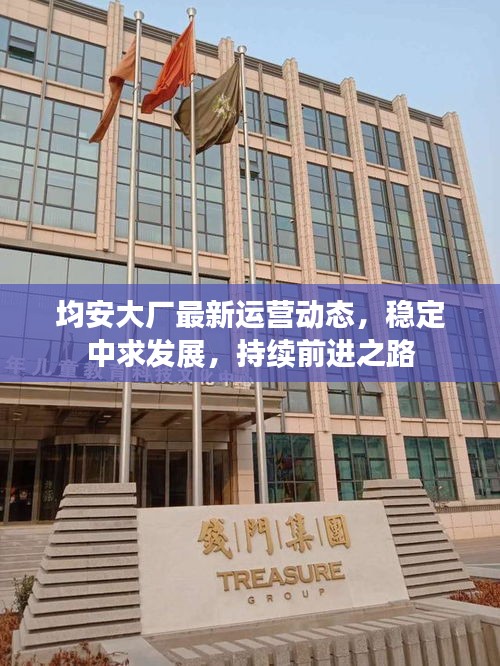 均安大廠最新運營動態，穩定中求發展，持續前進之路