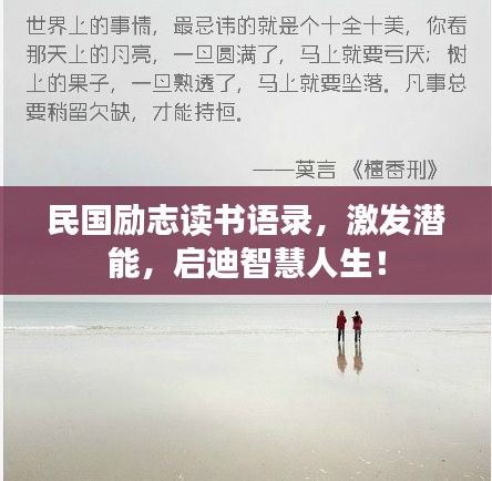 民國勵志讀書語錄，激發潛能，啟迪智慧人生！