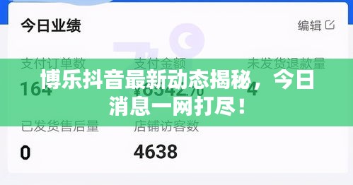 博樂(lè)抖音最新動(dòng)態(tài)揭秘，今日消息一網(wǎng)打盡！