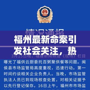 福州最新命案引發社會關注，熱點新聞頭條曝光
