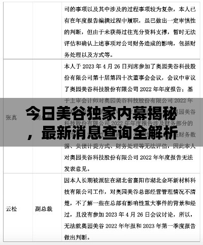 今日美谷獨家內幕揭秘，最新消息查詢全解析！