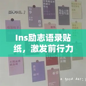 Ins勵志語錄貼紙，激發(fā)前行力量的心靈寄語