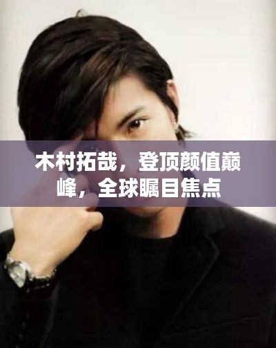 木村拓哉，登頂顏值巔峰，全球矚目焦點