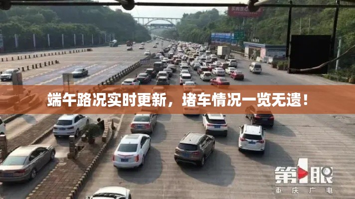 端午路況實時更新，堵車情況一覽無遺！