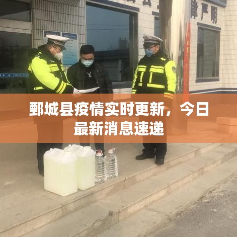 鄄城縣疫情實時更新，今日最新消息速遞