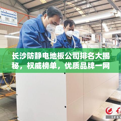 長沙防靜電地板公司排名大揭秘，權威榜單，優質品牌一網打盡！