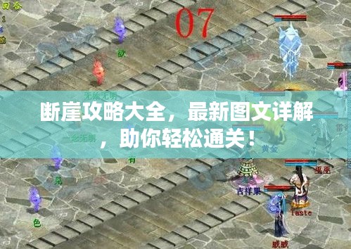斷崖攻略大全，最新圖文詳解，助你輕松通關！