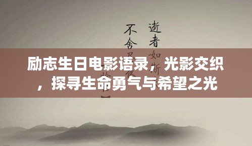 勵(lì)志生日電影語(yǔ)錄，光影交織，探尋生命勇氣與希望之光
