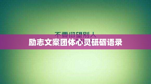 勵志文案團體心靈砥礪語錄