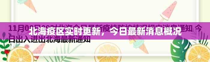 北海疫區(qū)實時更新，今日最新消息概況