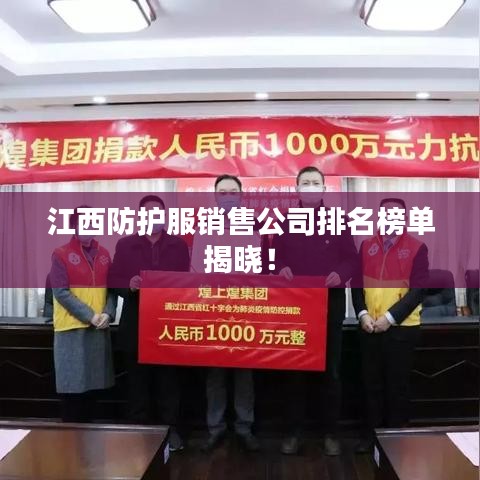 江西防護服銷售公司排名榜單揭曉！