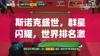 斯諾克盛世，群星閃耀，世界排名激烈角逐，2013年斯諾克傳奇之戰