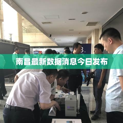 南昌最新數據消息今日發布