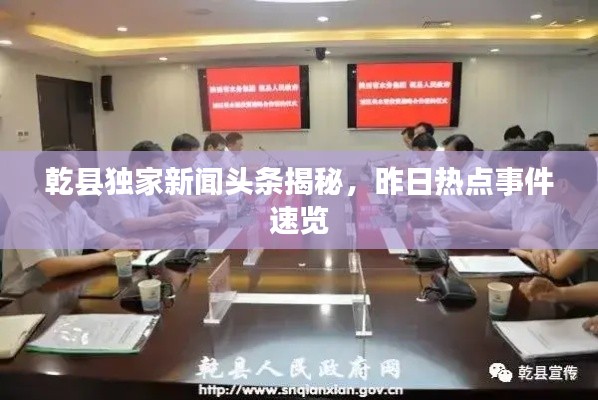 乾縣獨(dú)家新聞頭條揭秘，昨日熱點(diǎn)事件速覽