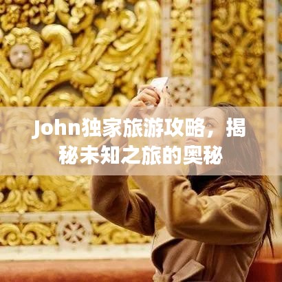 John獨家旅游攻略，揭秘未知之旅的奧秘
