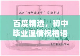 百度精選，初中畢業溫情祝福語，深情寄語送別離