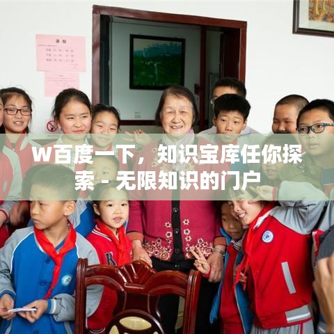 W百度一下，知識寶庫任你探索 - 無限知識的門戶