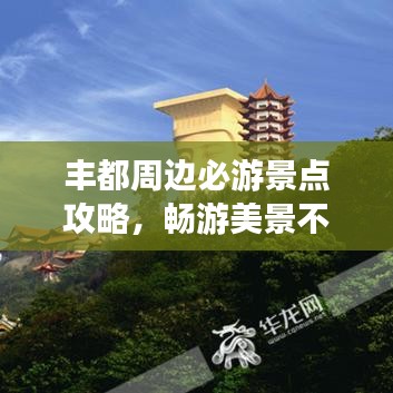 豐都周邊必游景點攻略，暢游美景不迷路！