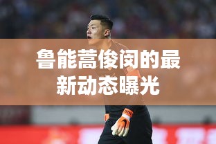 魯能蒿俊閔的最新動態曝光