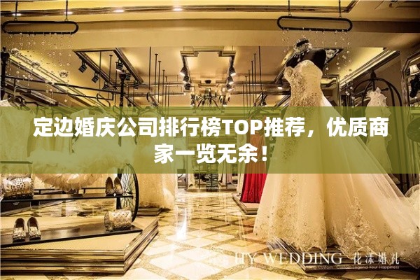 定邊婚慶公司排行榜TOP推薦，優質商家一覽無余！