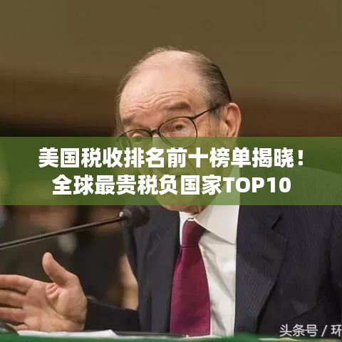 美國稅收排名前十榜單揭曉！全球最貴稅負國家TOP10