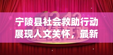 寧陵縣社會(huì)救助行動(dòng)展現(xiàn)人文關(guān)懷，最新新聞?lì)^條不容錯(cuò)過(guò)