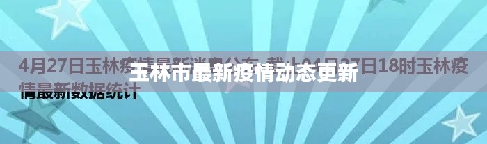 玉林市最新疫情動態更新