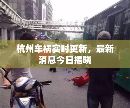杭州車禍實時更新，最新消息今日揭曉