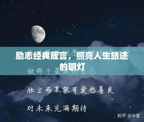 勵志經典箴言，照亮人生旅途的明燈