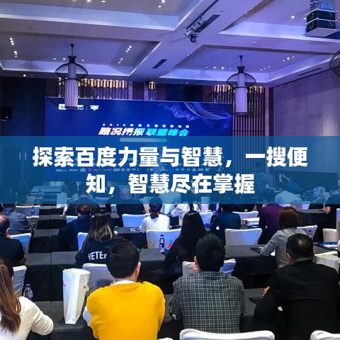 探索百度力量與智慧，一搜便知，智慧盡在掌握