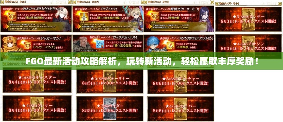 FGO最新活動攻略解析，玩轉新活動，輕松贏取豐厚獎勵！
