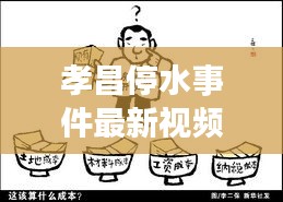 孝昌停水事件最新視頻曝光，引發社會關注熱議