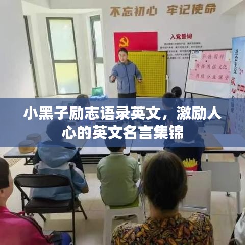 小黑子勵志語錄英文，激勵人心的英文名言集錦