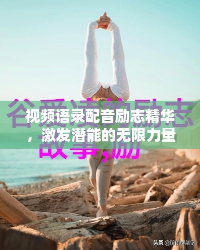 視頻語錄配音勵志精華，激發潛能的無限力量之源