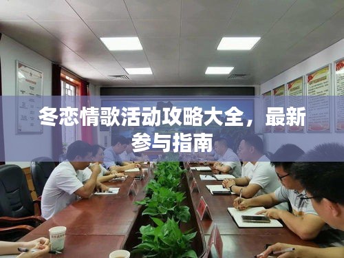 冬戀情歌活動攻略大全，最新參與指南